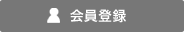 会員登録